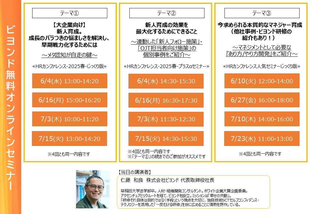 6-7月開催!!無料オンラインセミナーのご案内 【大企業向け】新人の成長バラつきの軽減につながる
