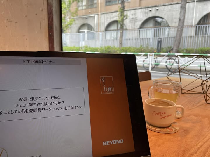 ★『役員・部長クラスに研修。いったい何をやればいいのか？〜糸口としての「組織開発ワークショップ」をご紹介〜』セミナーを行いました