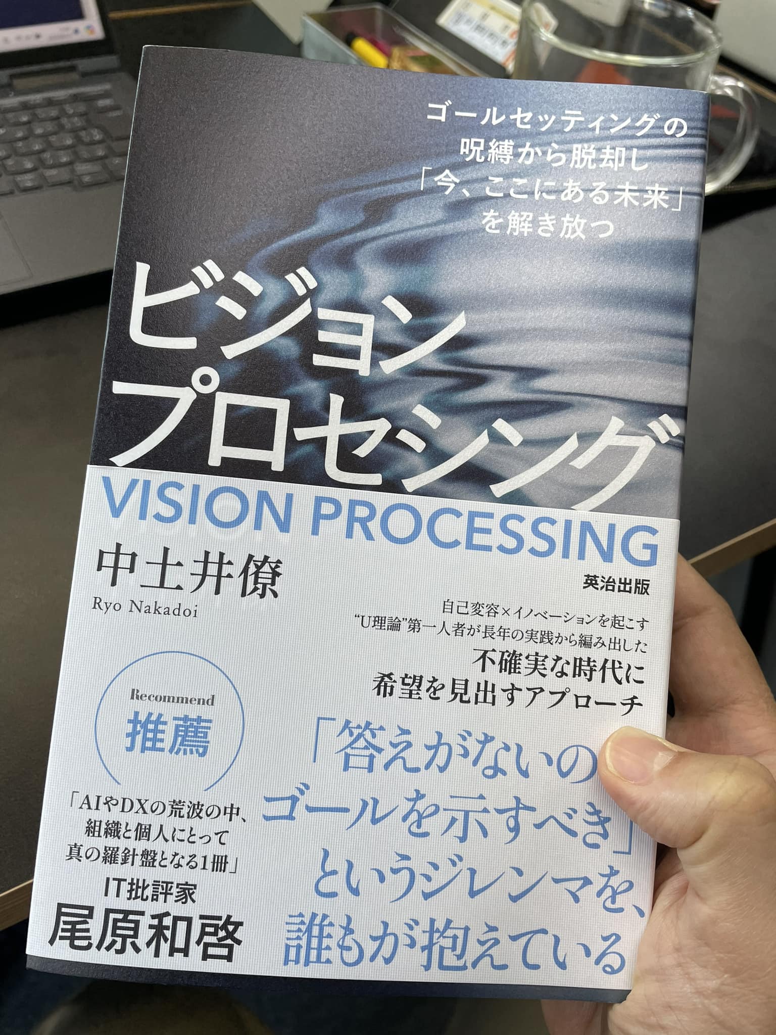 オーセンティックワークスの中土井僚さんから、著作『ビジョンプロセシング』をご恵贈いただきました！